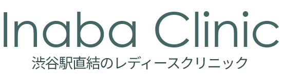 渋谷駅直通のレディースクリニック 稲葉クリニック