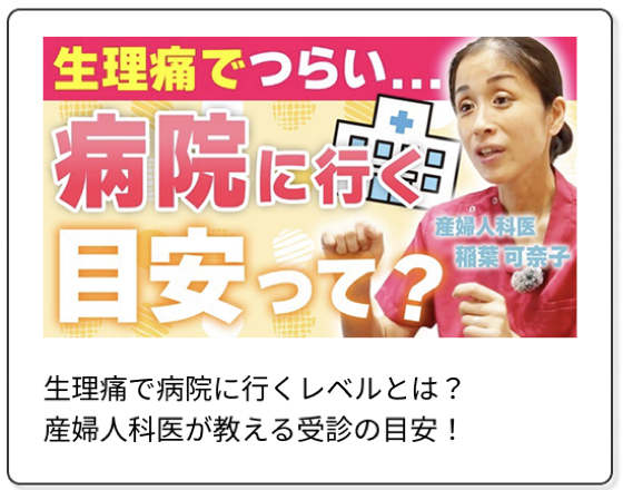 生理痛で病院に行くレベルとは？産婦人科医が教える受診の目安！